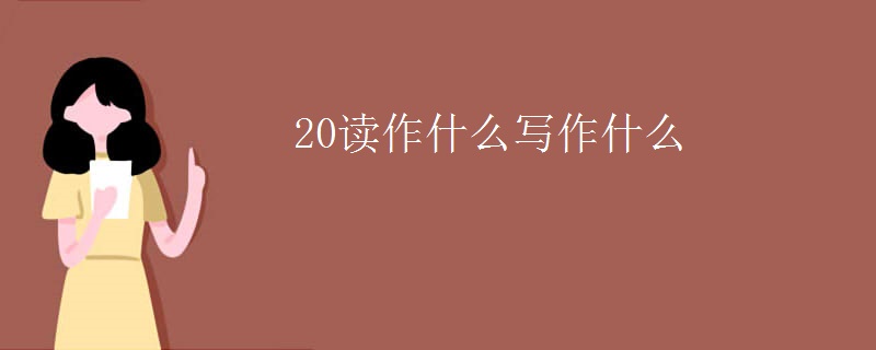 20读作什么写作什么