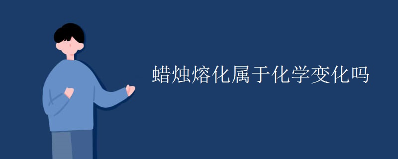 蜡烛熔化属于化学变化吗