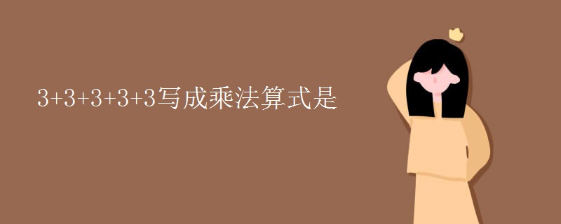 3+3+3+3+3写成乘法算式是