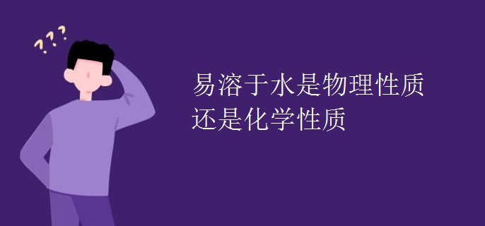 易溶于水是物理性质还是化学性质