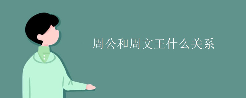 周公和周文王什么关系