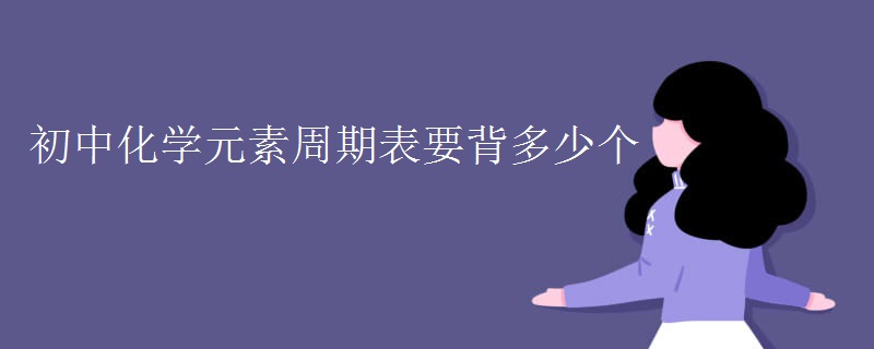 初中化学元素周期表要背多少个
