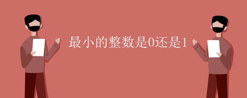 最小的整数是0还是1