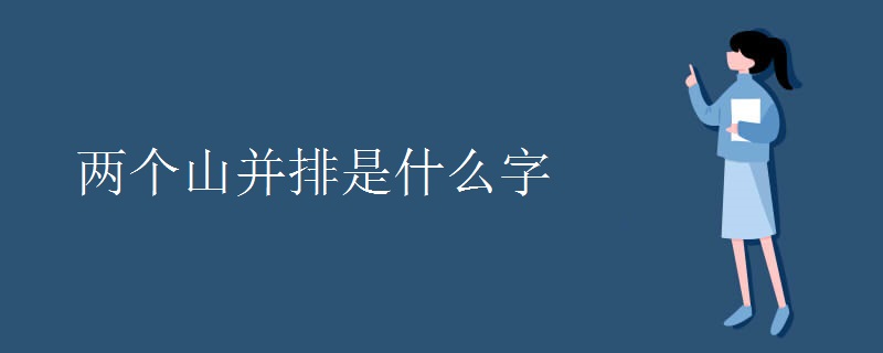 两个山并排是什么字