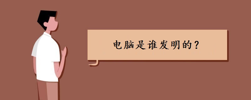 电脑是谁发明的