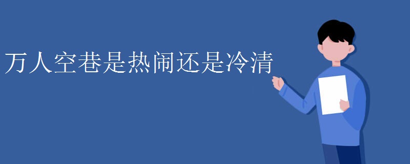 万人空巷是热闹还是冷清