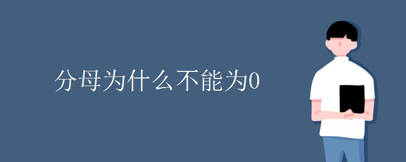 分母为什么不能为0