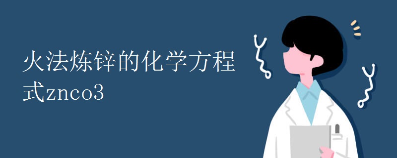 火法炼锌的化学方程式znco3