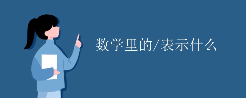数学里的/表示什么