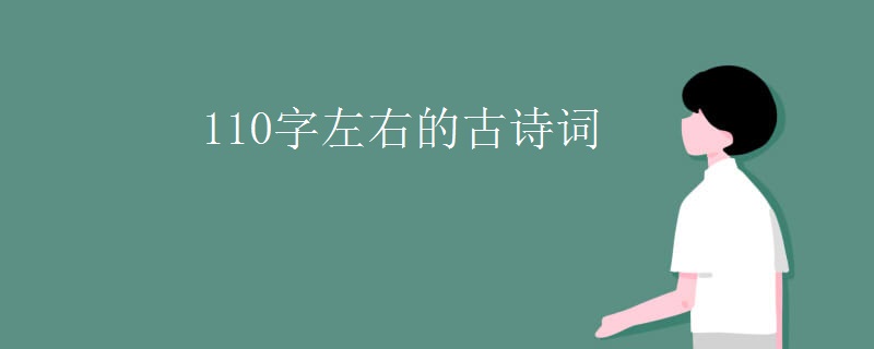 110字左右的古诗词