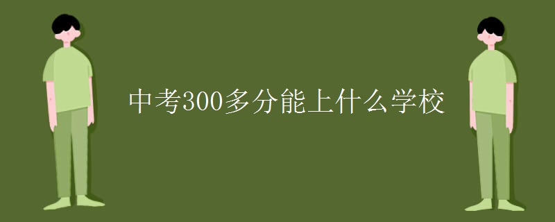 中考300多分能上什么学校