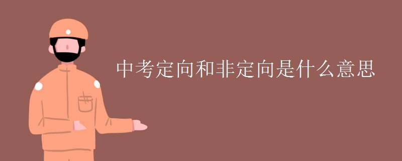中考定向和非定向是什么意思