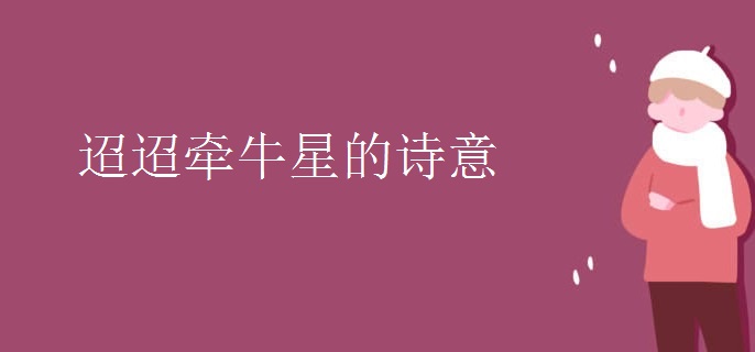 迢迢牵牛星的诗意