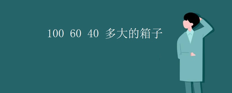 100 60 40 多大的箱子
