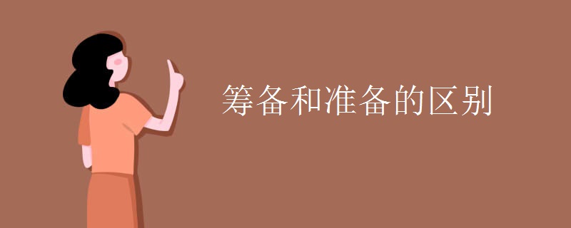筹备和准备的区别
