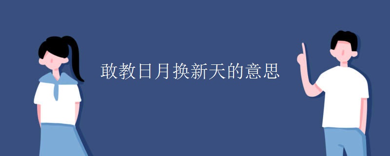 敢教日月换新天的意思