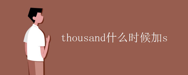 thousand什么时候加s