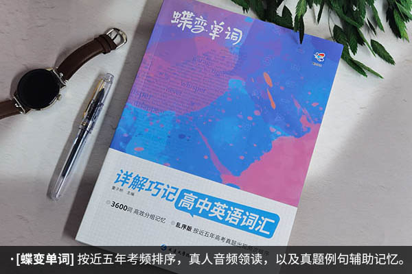 高中英语最好的单词书 高中生用什么单词书好