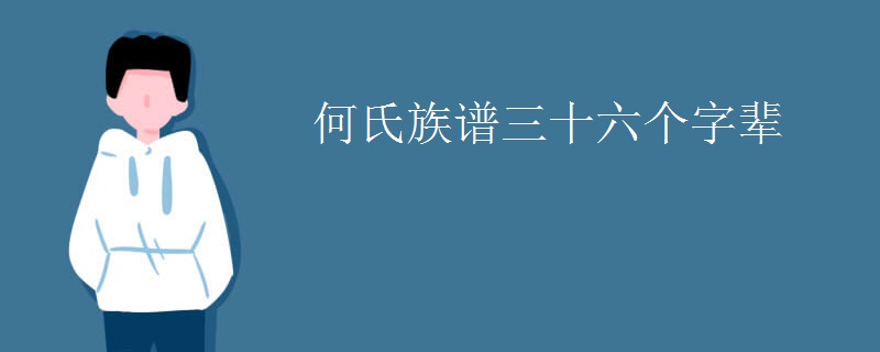 何氏族谱三十六个字辈