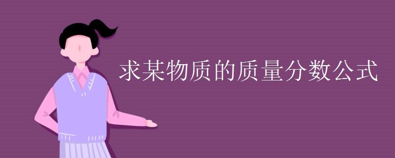 求某物质的质量分数公式