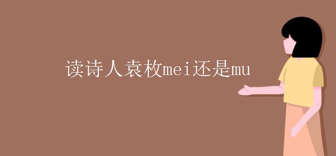 读诗人袁枚mei还是mu