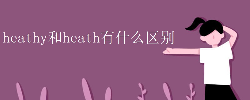 heathy和heath有什么区别