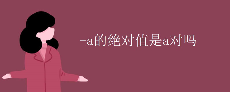 -a的绝对值是a对吗