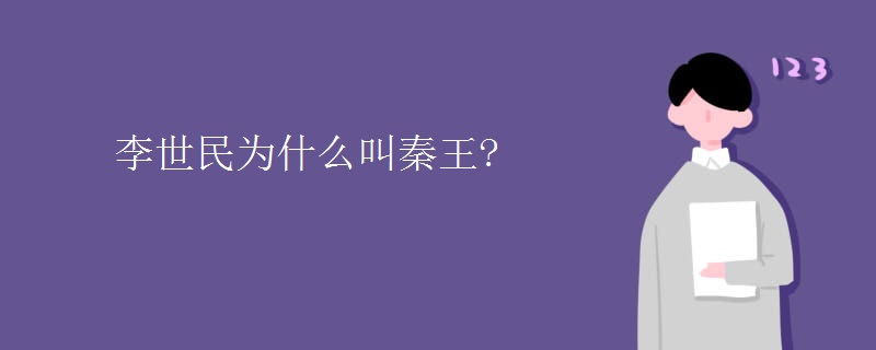 李世民为什么叫秦王