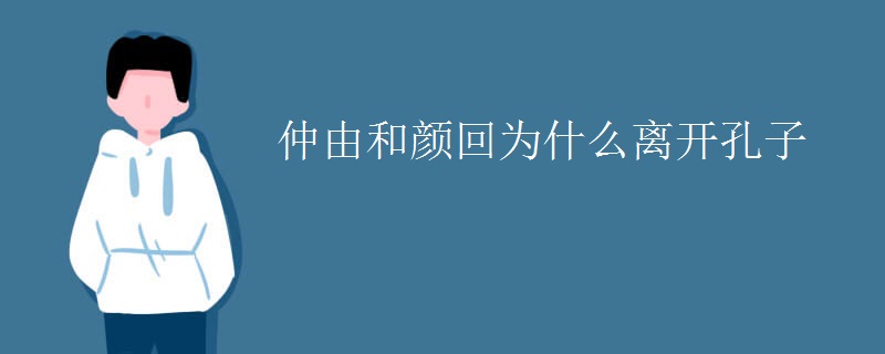 仲由和颜回为什么离开孔子