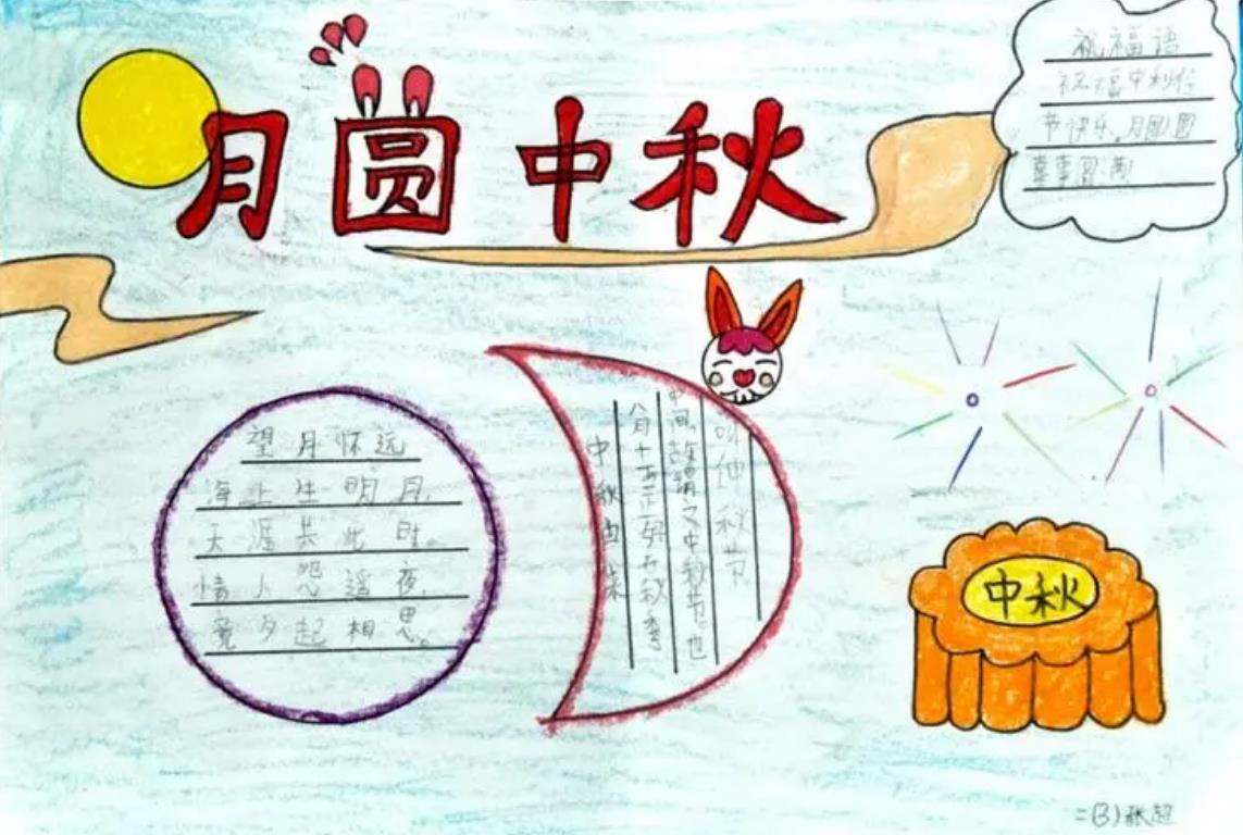 中秋节手抄报简单漂亮 手抄报文字内容些什么