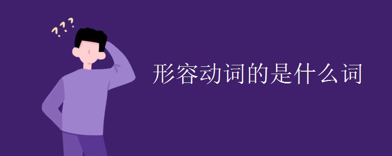 形容动词的是什么词