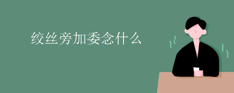绞丝旁加委念什么