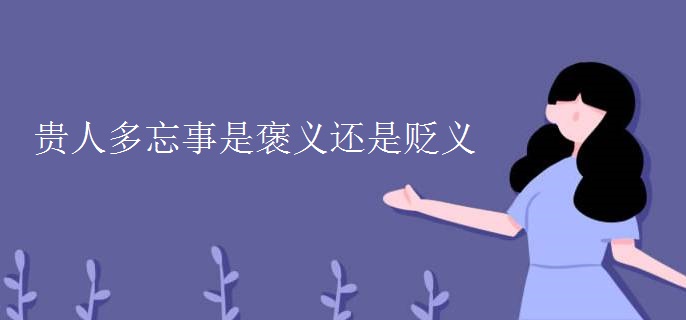 贵人多忘事是褒义还是贬义