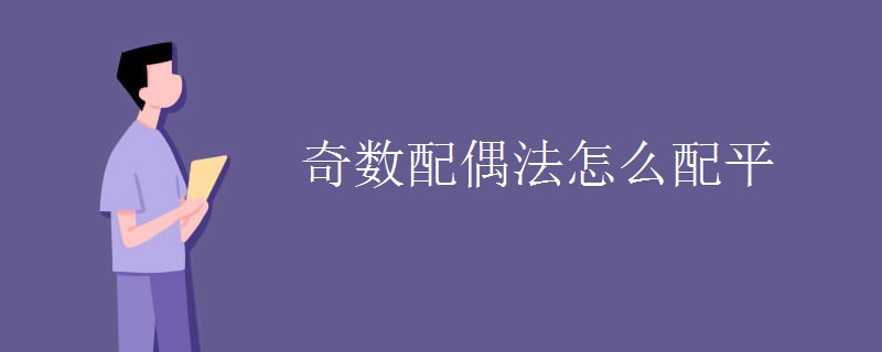 奇数配偶法怎么配平
