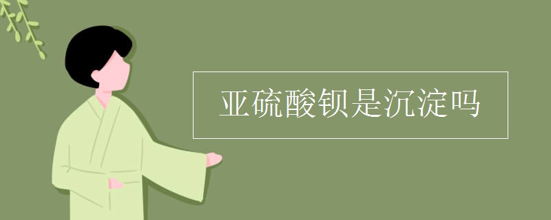 亚硫酸钡是沉淀吗