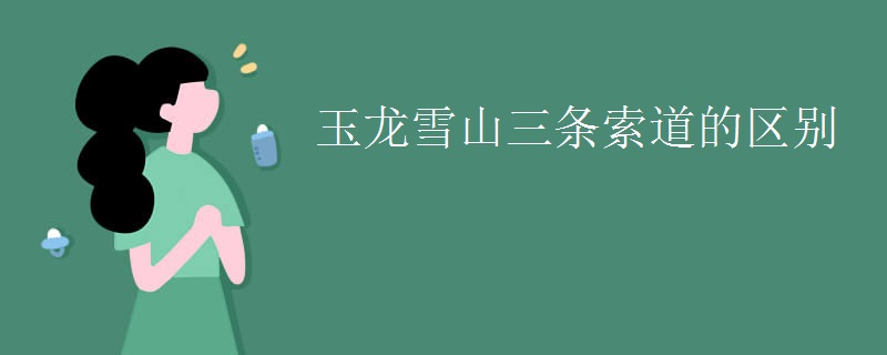 玉龙雪山三条索道的区别
