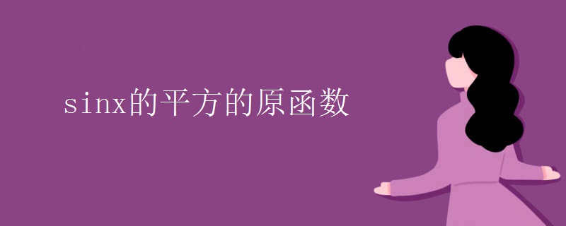 sinx的平方的原函数