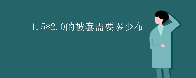 1.5*2.0的被套需要多少布