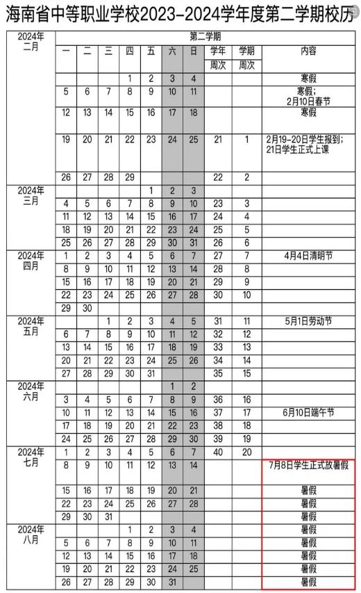 2024三沙中小学暑假放假时间公布 暑假是几月几号