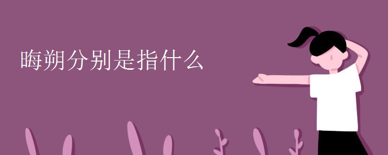 晦朔分别是指什么