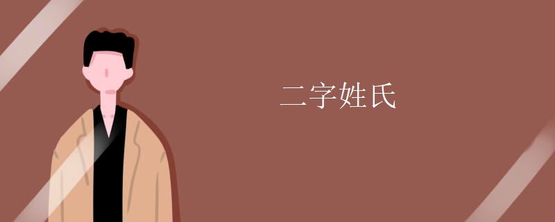 二字姓氏