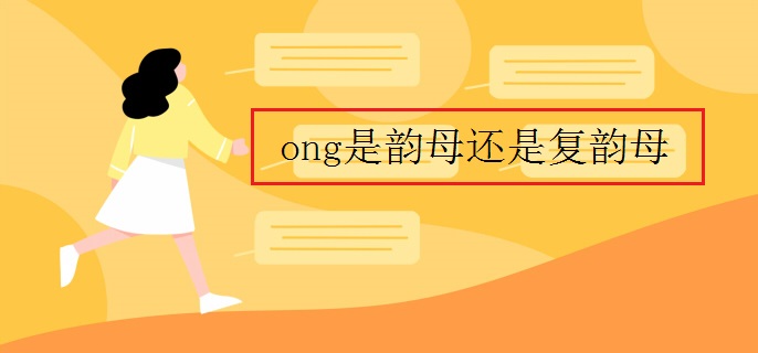ong是韵母还是复韵母