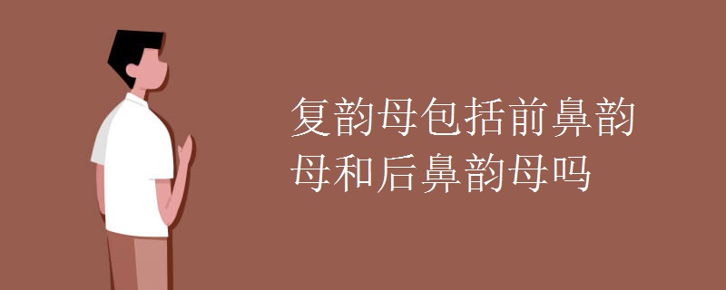 复韵母包括前鼻韵母和后鼻韵母吗