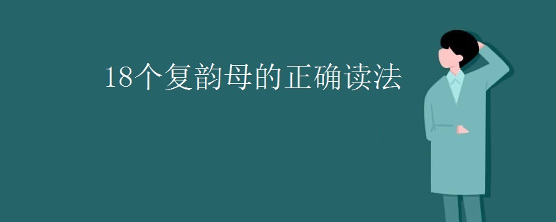 18个复韵母的正确读法