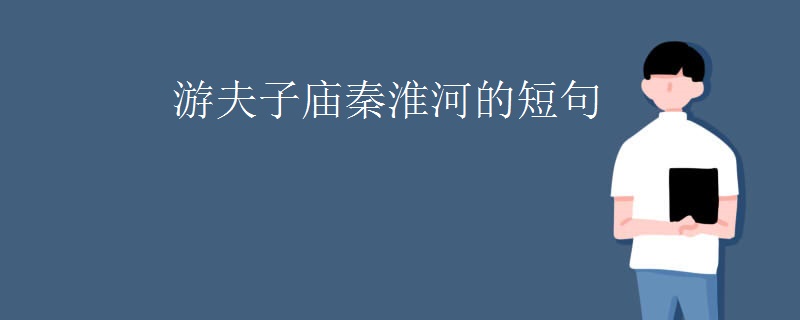 游夫子庙秦淮河的短句