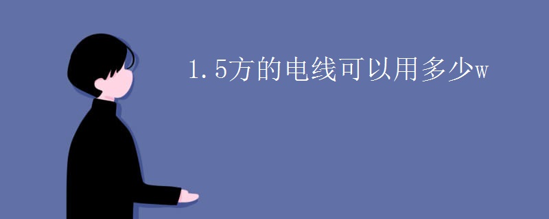 1.5方的电线可以用多少w