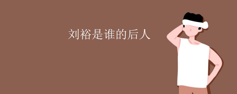 刘裕是谁的后人