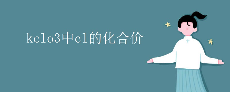 kclo3中cl的化合价