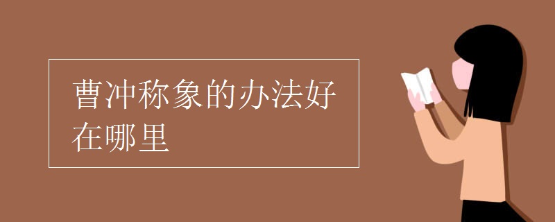 曹冲称象的办法好在哪里