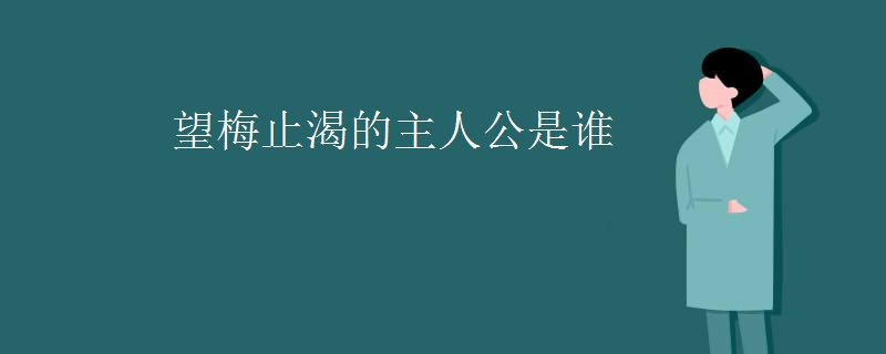 望梅止渴的主人公是谁